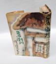 馬渕川　直木賞