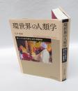 環世界の人類学　　南インドにおける野生・近代・神霊祭祀