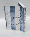 現代思想　2025年11月臨時増刊号　 総特集：ラフカディオ・ハーン/小泉八雲