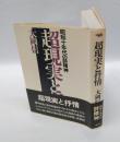 超現実と抒情 　昭和十年代の詩精神　　晶文選書