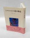 ミクロコスモス滝口修造