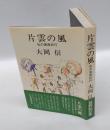片雲の風 　私の東西紀行