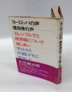 ヨーロッパの声・僕自身の声