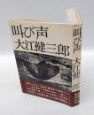 叫び声