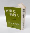 厳粛な綱渡り 　全エッセイ集