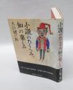 小説のたくらみ、知の楽しみ