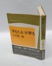 芽むしり仔撃ち　　現代文学秀作シリーズ