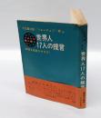 世界人17人の提言 　 地球を破滅させるな