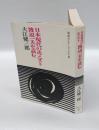 日本現代のユマニスト渡辺一夫を読む　　岩波セミナーブックス 8