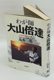 わが師大山倍達　1200万人への道