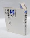 禅の源流をたずねて　天台小止観講話