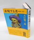 表現する者 : 状況・文学