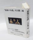 最後の小説