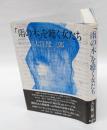 「雨の木」を聴く女たち