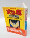 火の鳥公式ガイドブック　 悠久の時に刻まれる生命の謎と真実