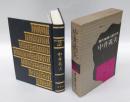 中井英夫　 現代推理小説大系 別巻 1