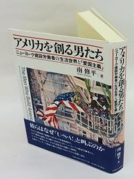 アメリカを創る男たち　ニューヨーク建設労働者の生活世界と「愛国主義」