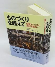 ものづくりを超えて　模倣からトヨタの独自性構築へ