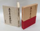 萬葉集上野国歌私注