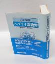 旧約聖書ヘブライ語独習