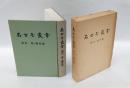 名古屋叢書　索引　 附・総目録