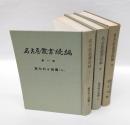 寛文村々覚書　 上中下揃・地方古義　　名古屋叢書続編 1～3巻　