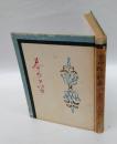 春の口笛 　吉田精一歌集