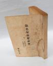 除名取消要請書　　意見書集