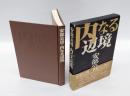内なる辺境