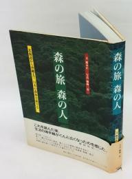 森の旅森の人　北海道から沖縄まで日本の森林を旅する