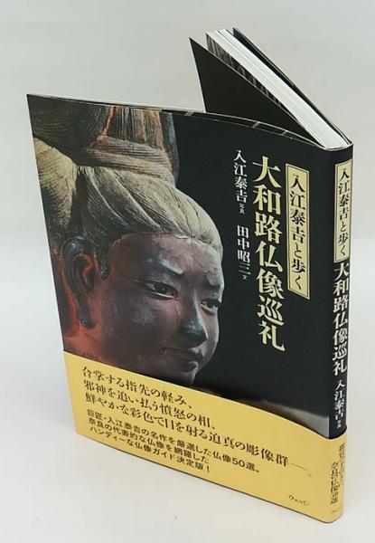 佛像　大和路　入江泰吉 入江泰吉記念奈良市写真美術館