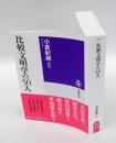 比較文明学の50人　　法然、日蓮、本居宣長、荻生徂徠、福澤諭吉、岡倉天心、鈴木大拙、賀川豊彦、西田幾多郎、丸山真男、加藤周一、梅棹忠夫、伊東俊太郎、石牟礼道子、緒方貞子など、日本の歴史における重要人物50人