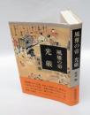 風雅の帝光厳