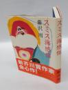スミス海感傷