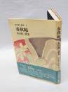 春秋帖 　島田修二歌集　　昭和歌人集成6