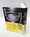 月と蟹　　　直木賞