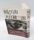 叫び声