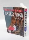 日本縄文古神道 　隠された正系の神々