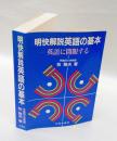明快解説英語の基本 　英語に開眼する