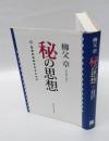 秘の思想 　日本文化のオモテとウラ
