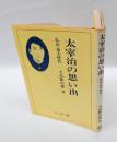 太宰治の思い出 　弘高・東大時代