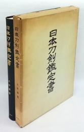 日本刀剣鑑定書