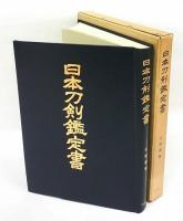 日本刀剣鑑定書