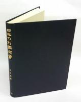 日本刀剣鑑定書