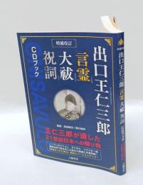 出口王仁三郎言霊大祓祝詞CDブック