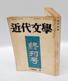 近代文学　終刊号　1964年8月