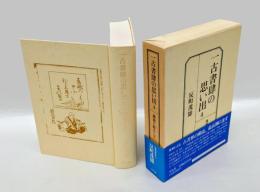 一古書肆の思い出　第4巻　 激流に棹さして