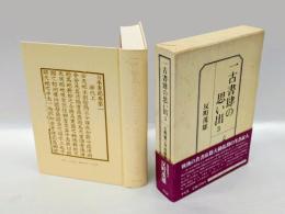 一古書肆の思い出　第3巻　古典籍の奔流横溢