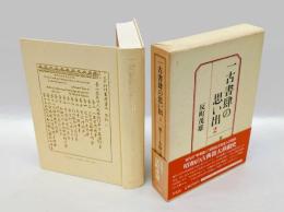 一古書肆の思い出　第2巻　 賈を待つ者
