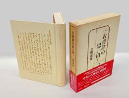 一古書肆の思い出　第1巻 　一古書肆の思い出